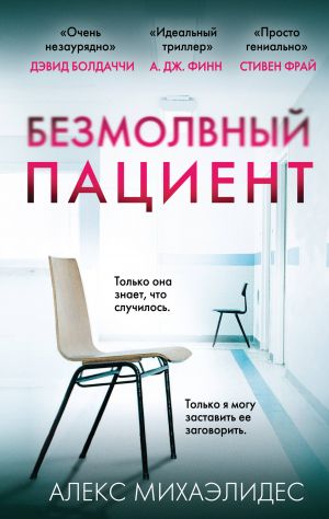 Безмолвный пациент_ Sessiz Hasta