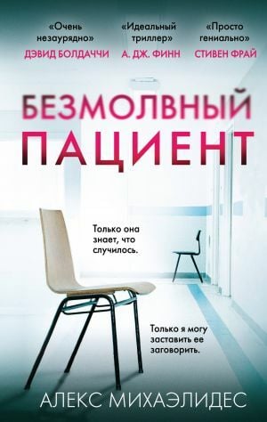 Безмолвный пациент_ Sessiz Hasta