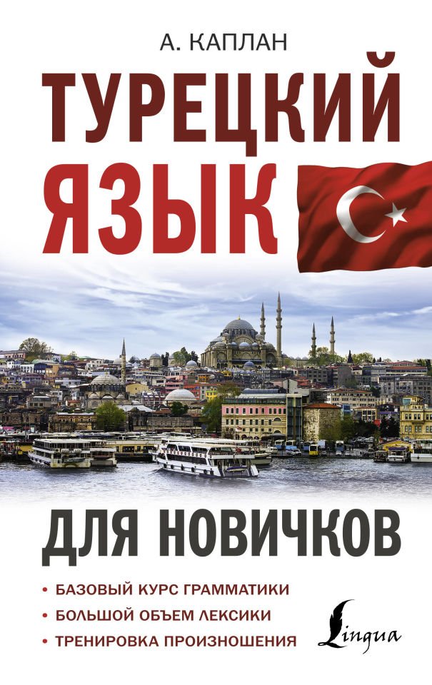 Турецкий язык для новичков  _ Yeni Başlayanlar İçin Türk