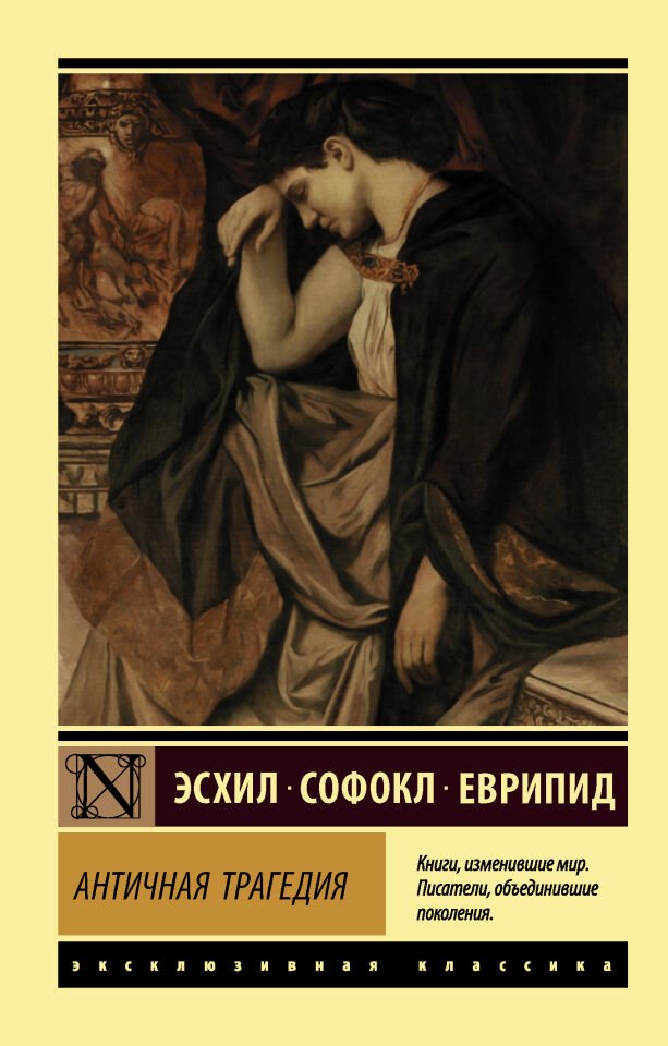 Античная трагедия  _ Eski Trajedi