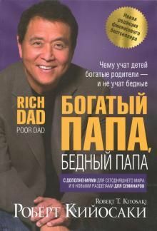 Богатый папа, бедный папа. Кийосаки Р.Т.