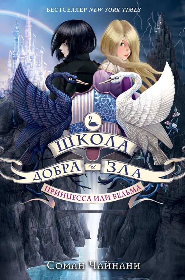 Школа Добра и Зла. Принцесса или ведьма (#1)  _ İyi Ve Kötü Okulu. Prenses Veya Cadı (#1)