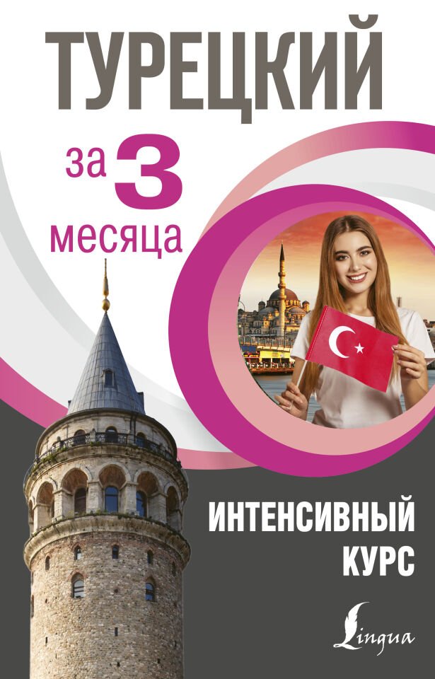 Турецкий за 3 месяца  _ 3 Ay İçinde Türk