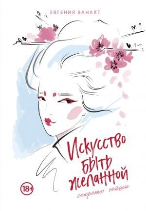 Искуство быть желанной. секреты