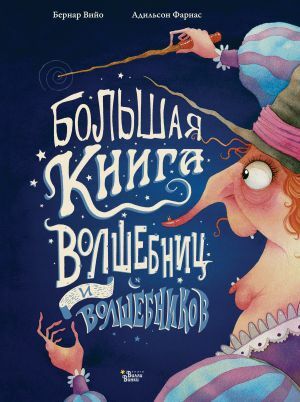 Большая книга волшебниц и волшебников_ Büyücüler Ve Büyücülerin Büyük Kitabı