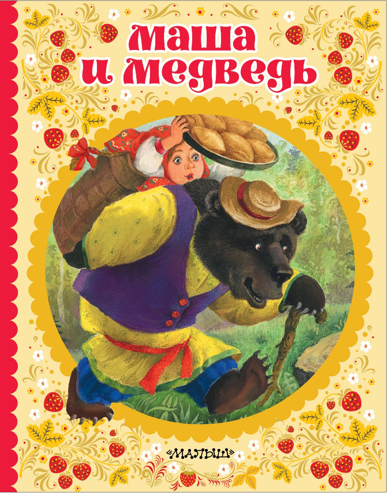 Маша и медведь, русская народная сказка  _ Maşa Ve Ayı, Rus Halk Masalı