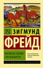 Очерки по теории сексуальности _ Cinsellik Teorisi Üzerine Denemeler