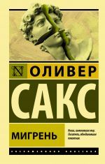 Мигрень _ Migren