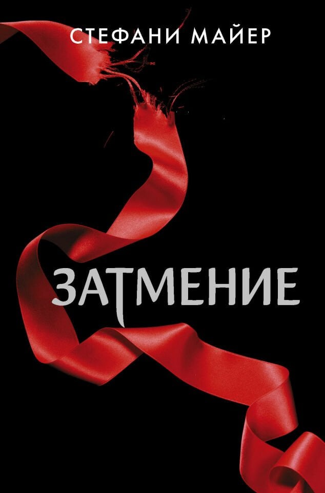 Затмение   _ Eclipse