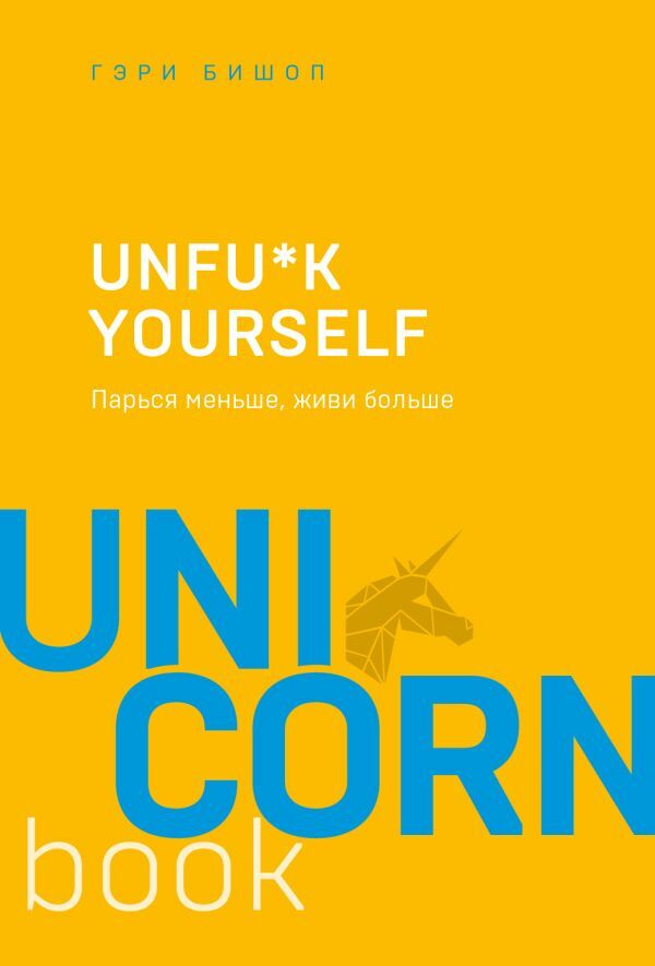 Unfu*K Yourself. Parsja Menshe, Zhivi Bolshe __ Unfu*k yourself. Парься меньше, живи больше