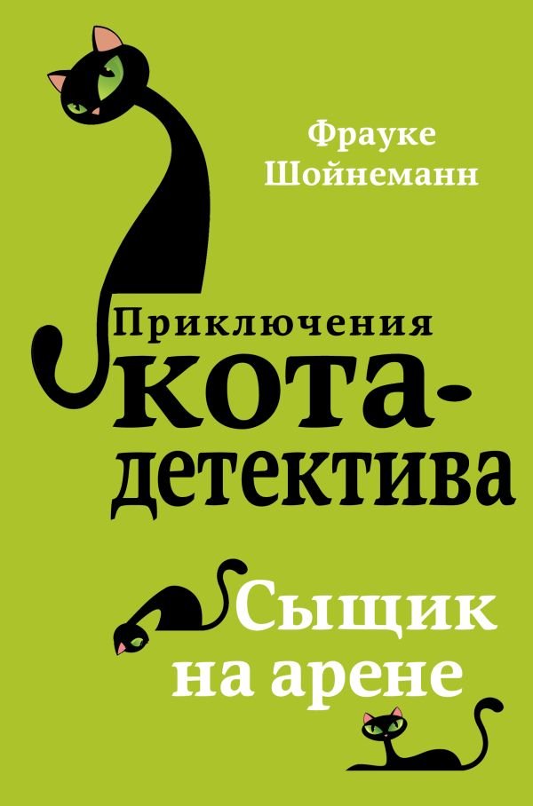 Сыщик на арене (#5)  _ Arenada Dedektif (#5)
