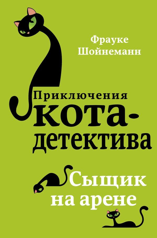 Сыщик на арене (#5)  _ Arenada Dedektif (#5)