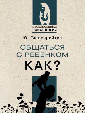 Общаться с ребенком. Сколько?