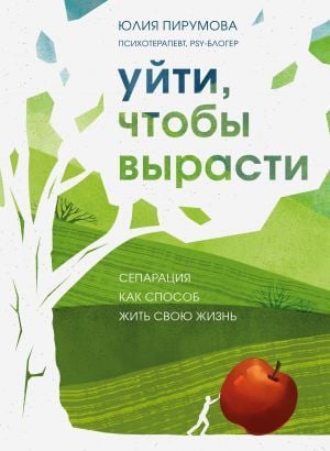 Уйти, чтобы вырасти. Разделение информации