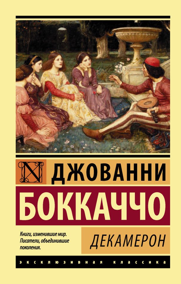 Декамерон  _ Dekameron