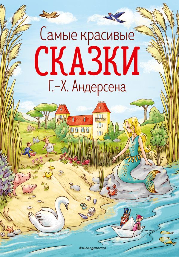 Самые красивые сказки Г.-Х. Андерсена (ил. Л. Лаубер)  _ En Güzel Masallar G.-Kh. Andersen (Ill L. Lauber)