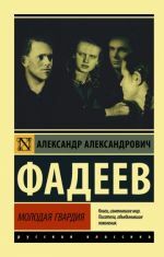 Молодая гвардия _ Genç Bekçi