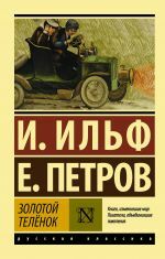 Золотой телёнок _ Altın Buzağı