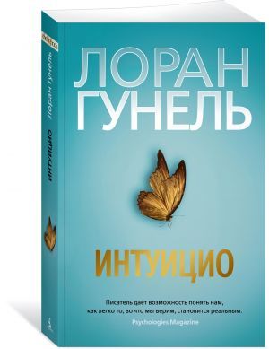 Интуицио (мягк/обл.)