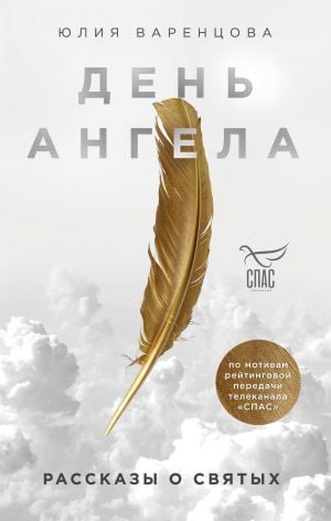 День Анжела. Рассказы о святых