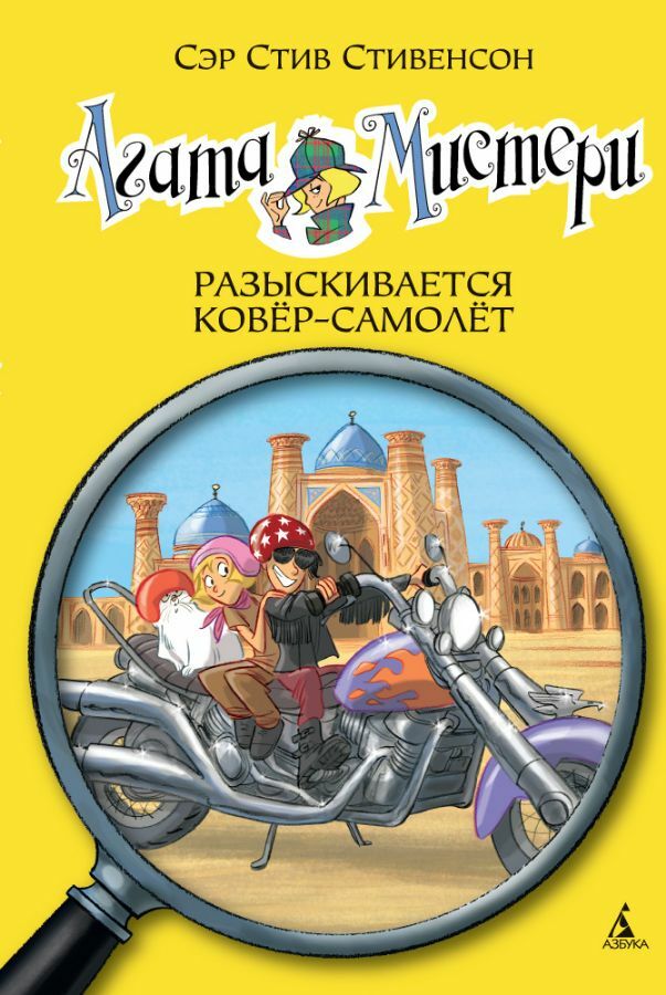 Агата Мистери. Разыскивается ковёр-самолёт  _ Agatha Misteri. Halı Halı Aranıyor