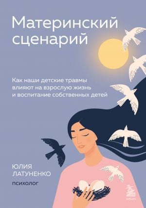 Материнский сценарий. Вот твенные подробности