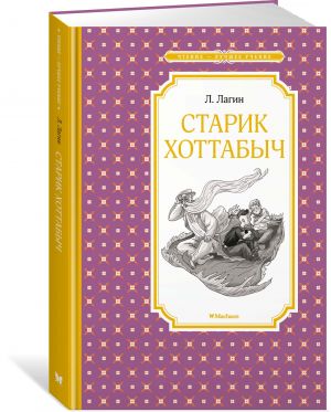 Старик Хоттабыч