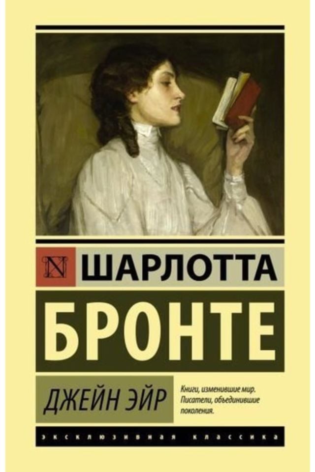 Джейн Эйр  _ Jane Eyr