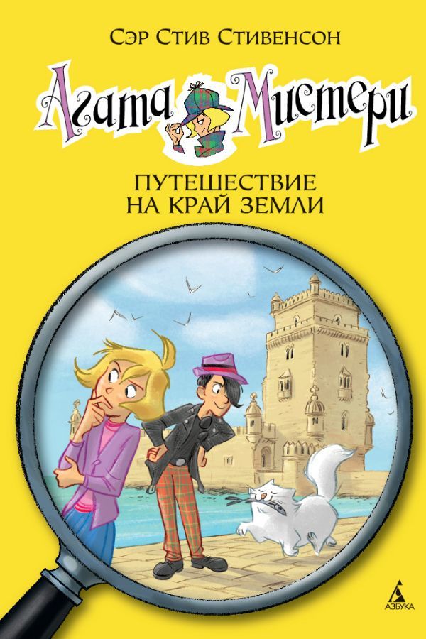 Агата Мистери. Кн.18. Путешествие на край земли  _ Agatha Misteri. Prens 18. Dünya Yolculuğu