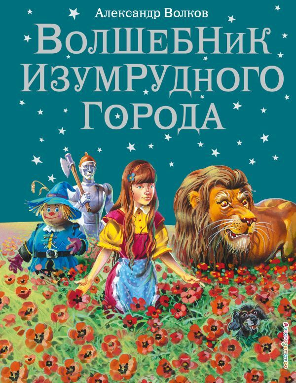 Волшебник Изумрудного города (ил. В. Канивца) (#1)  _ Emerald City Büyücüsü (Ill V. Kanivtsa) (#1)