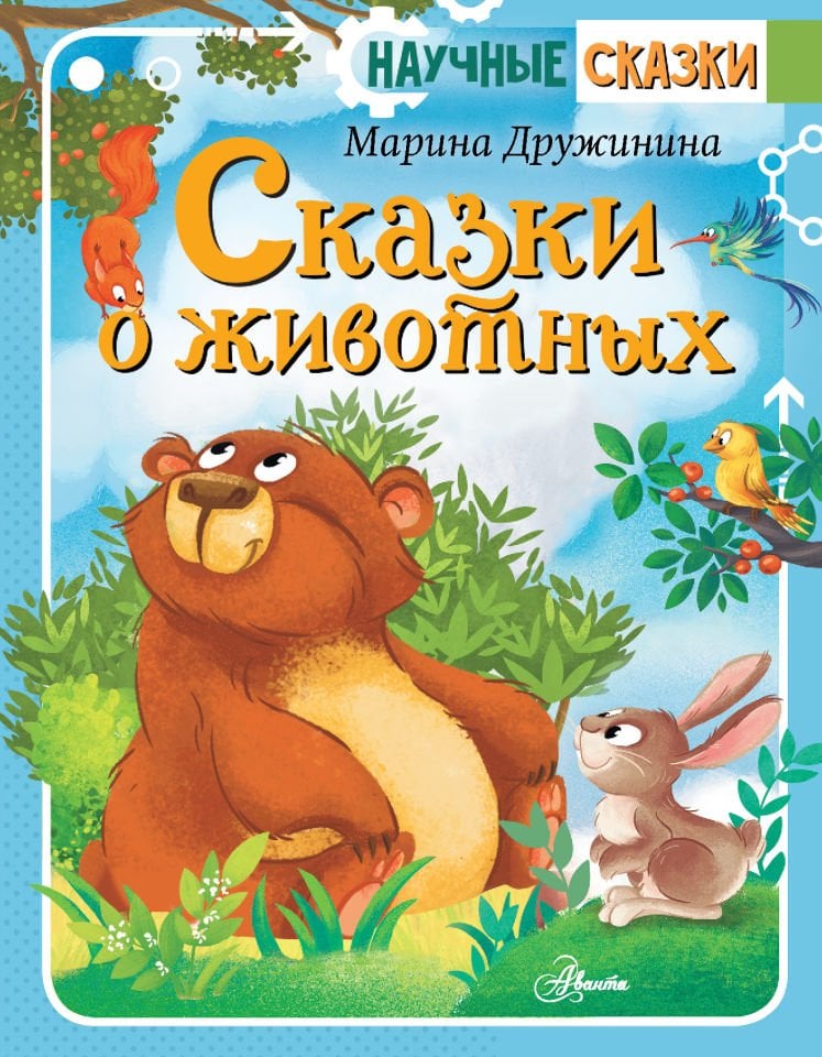 Сказки о животных  _ Hayvanların Masalları