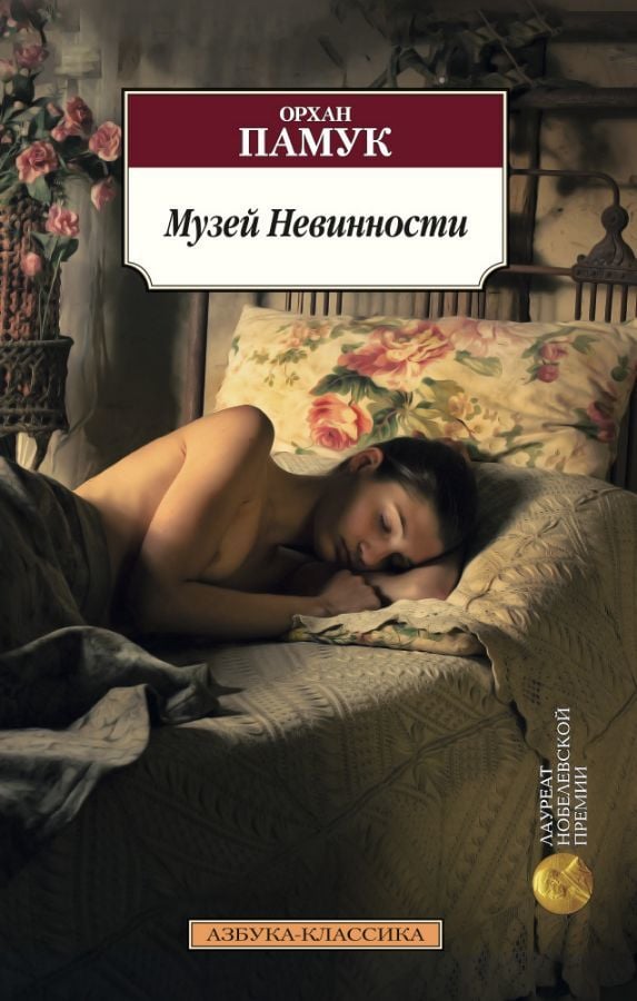 Музей Невинности  _ Masumiyet Müzesi