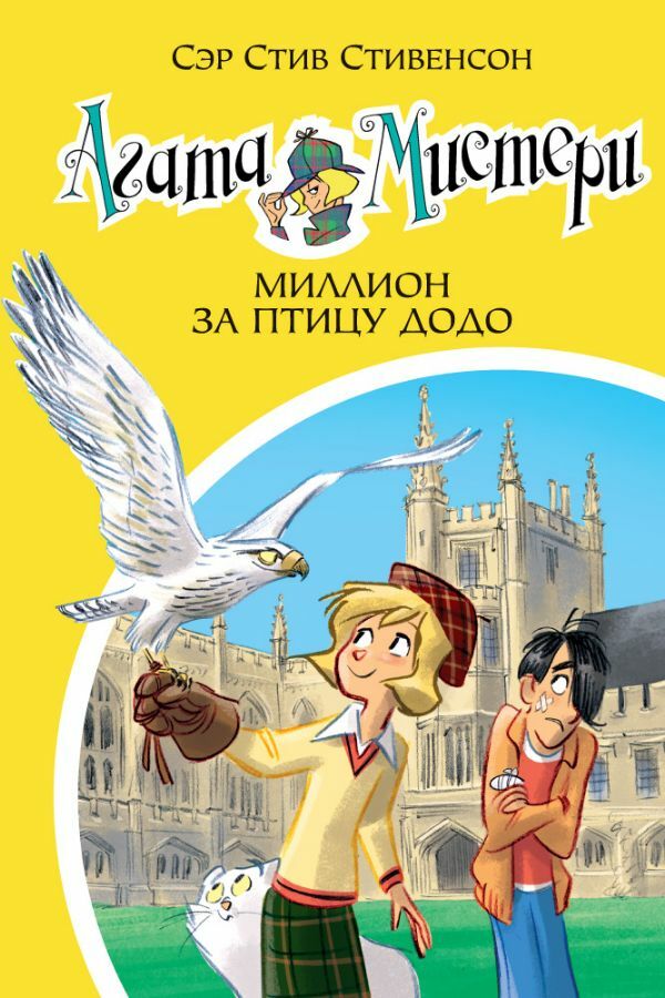 Агата Мистери. Кн.22. Миллион за птицу додо  _ Agatha Misteri. Prens 22. Kuş Dodo İçin Milyon