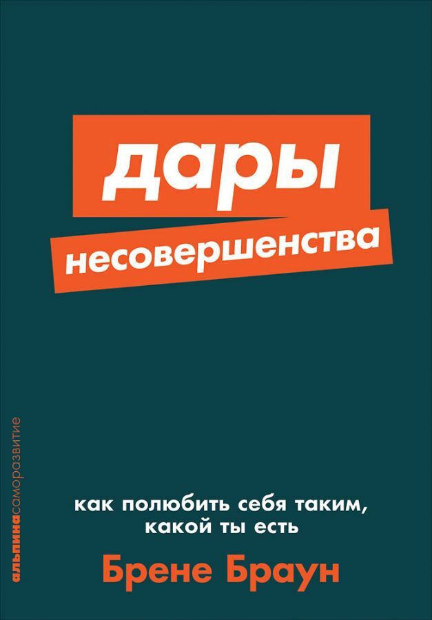 Дары несовершенства: Как полюбить себя таким, какой ты есть_ Kusurlu Hediyeler. Kendini Olduğun Gibi Nasıl Seversin