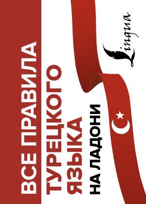 Все правила турецкого языка на ладони_ Türk Dilinin Tüm Kuralları Avucunuzun İçinde