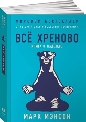 Всё хреново: Книга о надежде