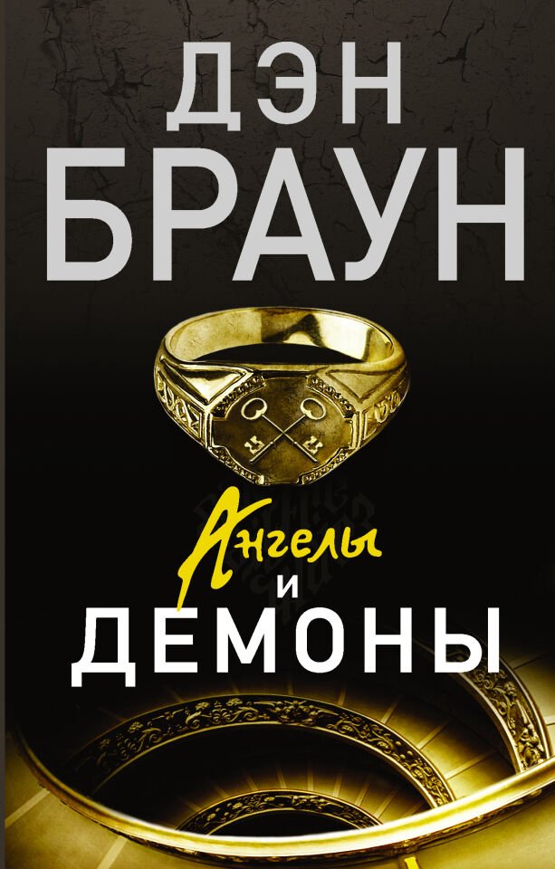 Ангелы и демоны  _ Melekler Ve Seytanlar