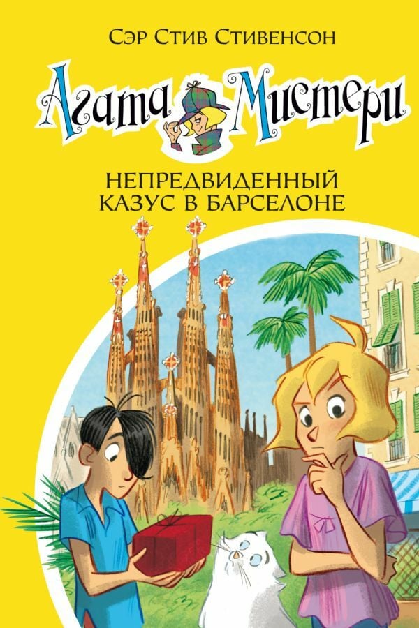 Агата Мистери. Кн.25. Непредвиденный казус в Барселоне  _ Agatha Misteri. Prens 25. Barselona'Da Öngörülemeyen Olay