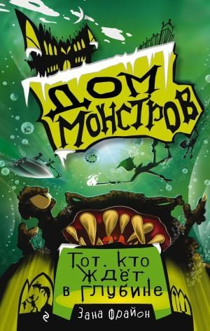 Тот, кто ждёт в губине (#3)