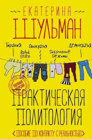 Практическая политология. Пособие по контакту с реальностью
