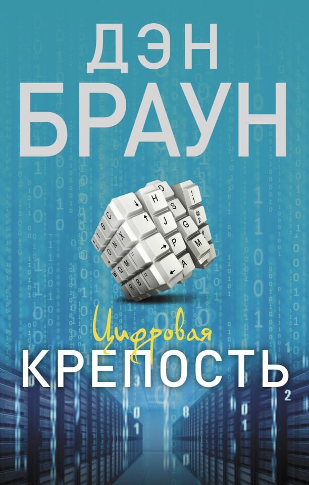 Цифровая крепость_ Dijital Kale