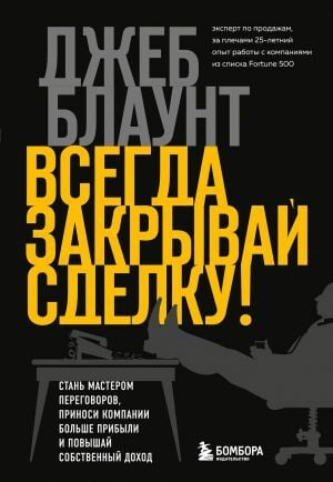 Всегда закрывай сделку! Стань мастером переговоров, приноси компании больше прибыли и повышай собственный доход_ Her Zaman Anlaş