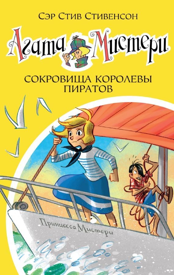 Агата Мистери. Кн.26. Сокровища королевы пиратов  _ Agatha Misteri. Prens 26. Korsanların Kraliçesi Hazineleri