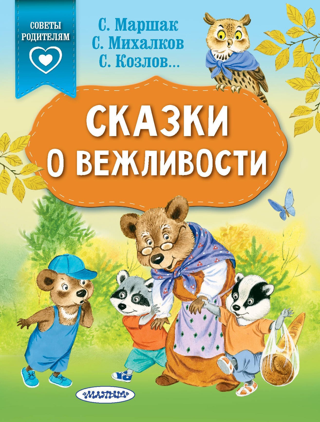 Сказки о вежливости  _ Nezaket Masalları