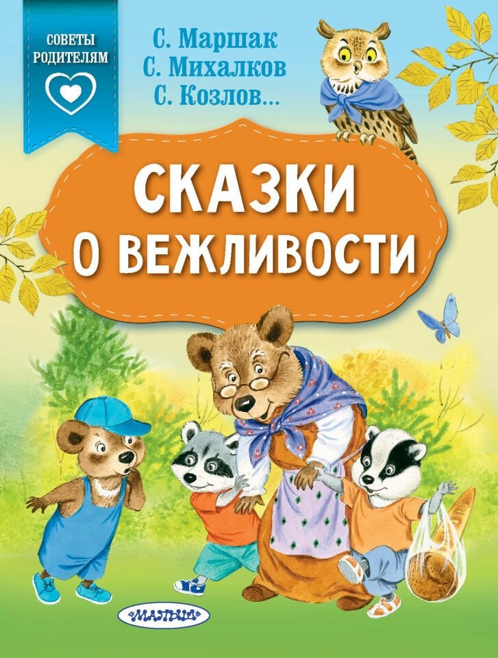 Сказки о вежливости  _ Nezaket Masalları