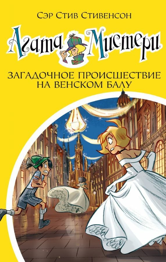 Агата Мистери. Кн.27. Загадочное происшествие на Венском балу  _ Agatha Misteri. Prens 27. Viyana Bala'Daki Gizemli Olay