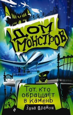 Тот, кто обращается в камень (#1)
