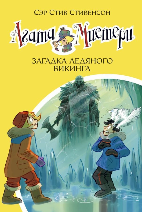 Агата Мистери. Кн.28. Загадка ледяного викинга  _ Agatha Misteri. Prens 28. Buz Viking Bilmesi