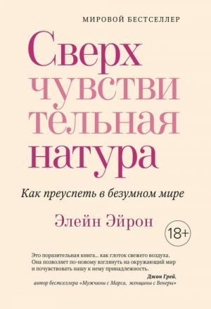 Сверхчувствительная натура: Как преуспеть в безумном мире (нов. оф.)