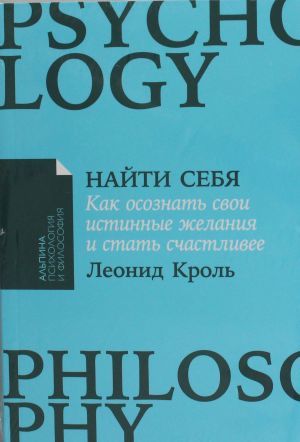 Найти себя: Как осознать свои истинные желания и стать счастливее